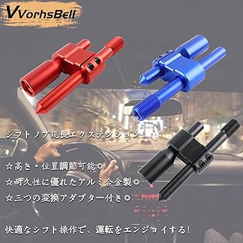 Amazon.co.jp: VVORHSBELL シフトノブ エクステンション カー